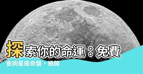 星座命盤 上升|星座命盤：免費查詢個人星盤的太陽月亮上升星座等